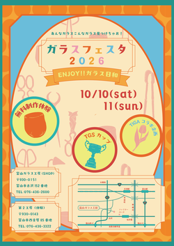 ガラスフェスタ2026　～ENJOY!!ガラス日和～